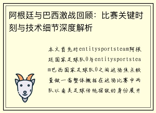 阿根廷与巴西激战回顾：比赛关键时刻与技术细节深度解析