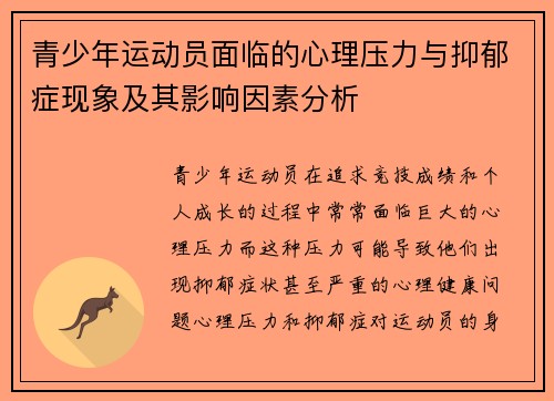 青少年运动员面临的心理压力与抑郁症现象及其影响因素分析