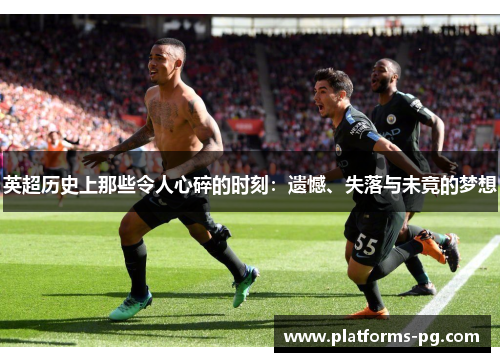 英超历史上那些令人心碎的时刻：遗憾、失落与未竟的梦想