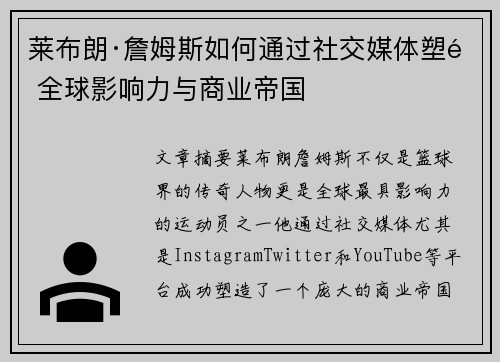莱布朗·詹姆斯如何通过社交媒体塑造全球影响力与商业帝国