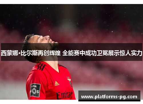 西蒙娜·比尔斯再创辉煌 全能赛中成功卫冕展示惊人实力 西蒙娜·比尔斯再创辉煌 全能赛中成功卫冕展示惊人实力