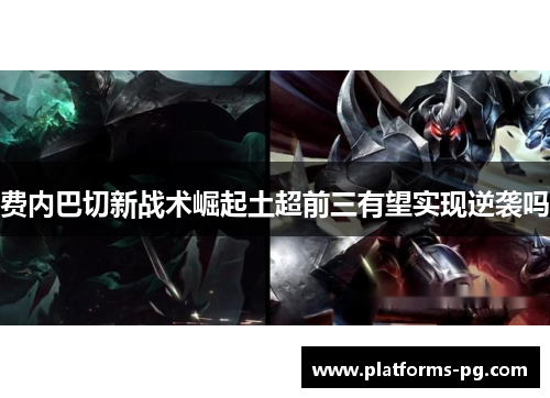 费内巴切新战术崛起土超前三有望实现逆袭吗