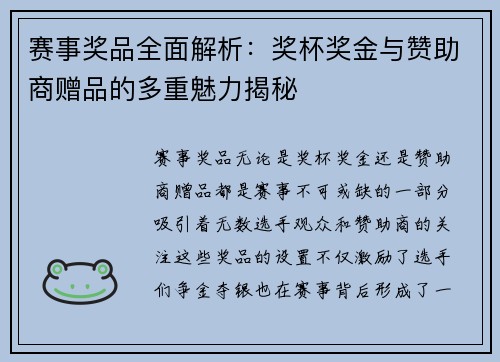 赛事奖品全面解析：奖杯奖金与赞助商赠品的多重魅力揭秘