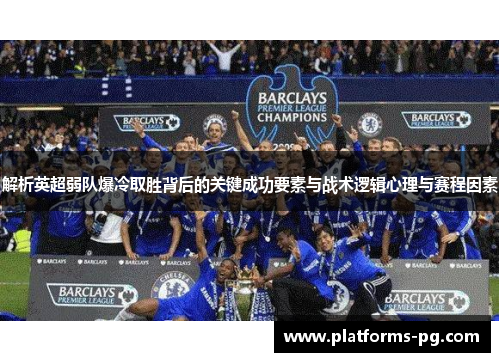 解析英超弱队爆冷取胜背后的关键成功要素与战术逻辑心理与赛程因素