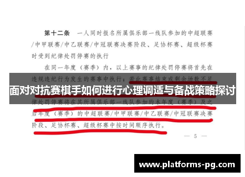 面对对抗赛棋手如何进行心理调适与备战策略探讨 面对对抗赛棋手如何进行心理调适与备战策略探讨