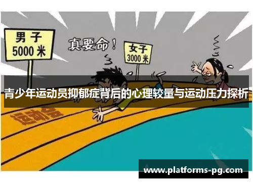青少年运动员抑郁症背后的心理较量与运动压力探析 青少年运动员抑郁症背后的心理较量与运动压力探析