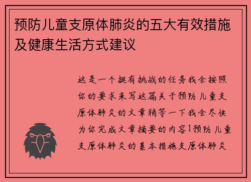 预防儿童支原体肺炎的五大有效措施及健康生活方式建议 预防儿童支原体肺炎的五大有效措施及健康生活方式建议