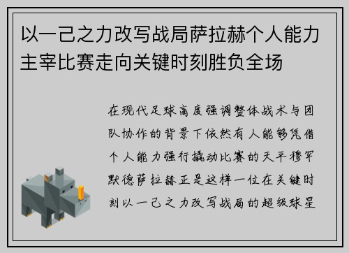 以一己之力改写战局萨拉赫个人能力主宰比赛走向关键时刻胜负全场