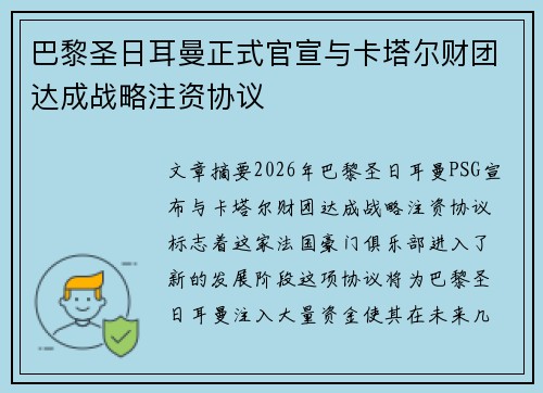 巴黎圣日耳曼正式官宣与卡塔尔财团达成战略注资协议