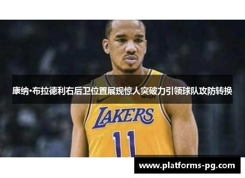 康纳·布拉德利右后卫位置展现惊人突破力引领球队攻防转换