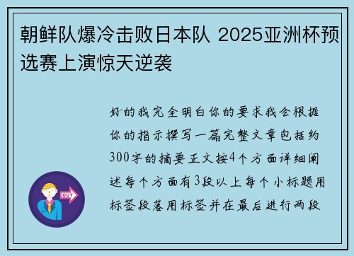 朝鲜队爆冷击败日本队 2025亚洲杯预选赛上演惊天逆袭