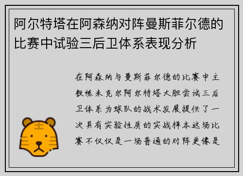阿尔特塔在阿森纳对阵曼斯菲尔德的比赛中试验三后卫体系表现分析