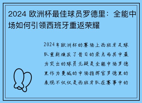 2024 欧洲杯最佳球员罗德里:全能中场如何引领西班牙重返荣耀 2024 欧洲杯最佳球员罗德里:全能中场如何引领西班牙重返荣耀