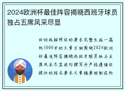 2024欧洲杯最佳阵容揭晓西班牙球员独占五席风采尽显 2024欧洲杯最佳阵容揭晓西班牙球员独占五席风采尽显