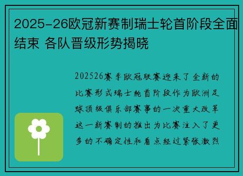 2025-26欧冠新赛制瑞士轮首阶段全面结束 各队晋级形势揭晓
