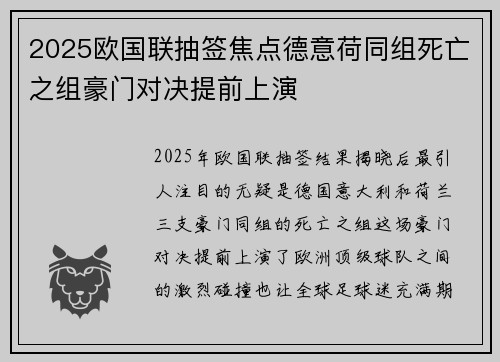 2025欧国联抽签焦点德意荷同组死亡之组豪门对决提前上演