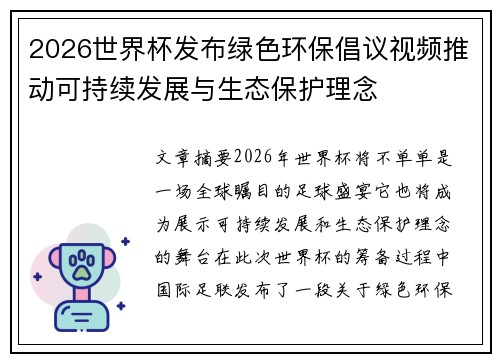 2026世界杯发布绿色环保倡议视频推动可持续发展与生态保护理念 2026世界杯发布绿色环保倡议视频推动可持续发展与生态保护理念