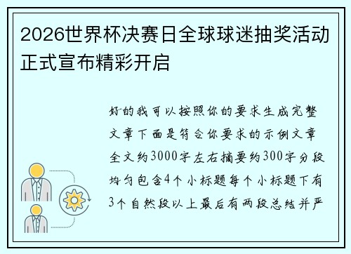 2026世界杯决赛日全球球迷抽奖活动正式宣布精彩开启