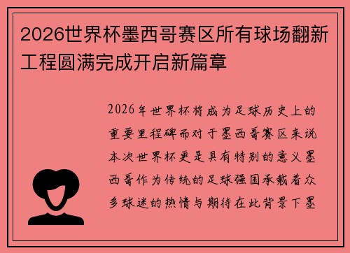 2026世界杯墨西哥赛区所有球场翻新工程圆满完成开启新篇章