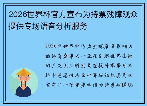 2026世界杯官方宣布为持票残障观众提供专场语音分析服务