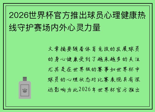 2026世界杯官方推出球员心理健康热线守护赛场内外心灵力量 2026世界杯官方推出球员心理健康热线守护赛场内外心灵力量