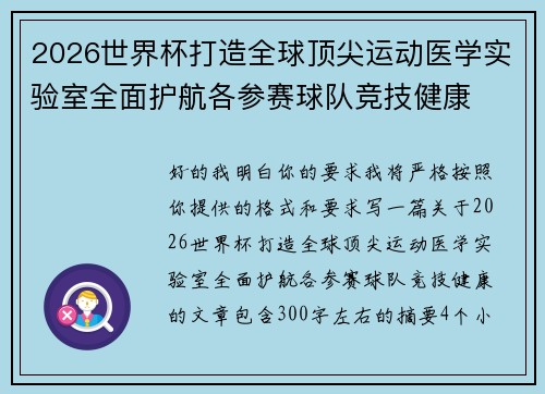 2026世界杯打造全球顶尖运动医学实验室全面护航各参赛球队竞技健康 2026世界杯打造全球顶尖运动医学实验室全面护航各参赛球队竞技健康