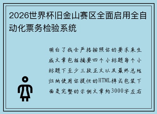 2026世界杯旧金山赛区全面启用全自动化票务检验系统