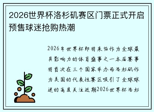 2026世界杯洛杉矶赛区门票正式开启预售球迷抢购热潮 2026世界杯洛杉矶赛区门票正式开启预售球迷抢购热潮