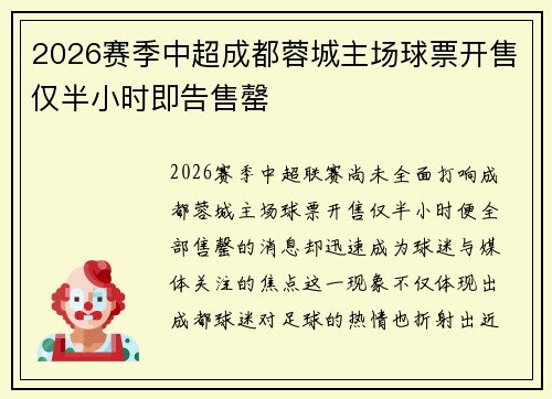 2026赛季中超成都蓉城主场球票开售仅半小时即告售罄
