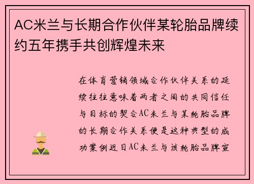AC米兰与长期合作伙伴某轮胎品牌续约五年携手共创辉煌未来 AC米兰与长期合作伙伴某轮胎品牌续约五年携手共创辉煌未来