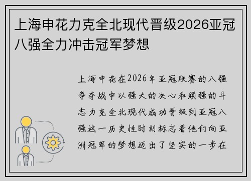 上海申花力克全北现代晋级2026亚冠八强全力冲击冠军梦想 上海申花力克全北现代晋级2026亚冠八强全力冲击冠军梦想