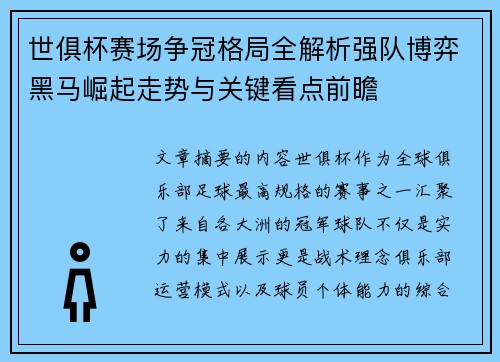 世俱杯赛场争冠格局全解析强队博弈黑马崛起走势与关键看点前瞻