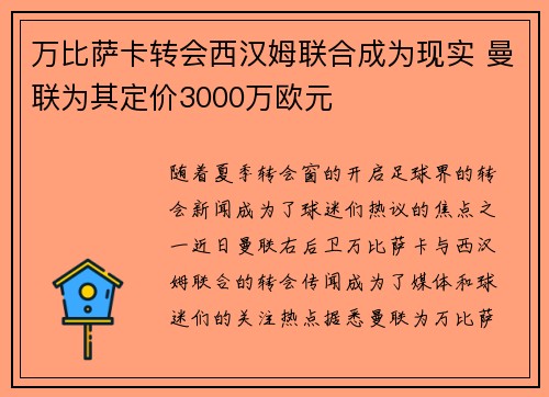 万比萨卡转会西汉姆联合成为现实 曼联为其定价3000万欧元