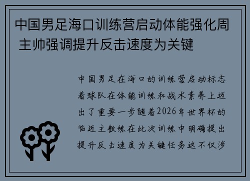 中国男足海口训练营启动体能强化周 主帅强调提升反击速度为关键 中国男足海口训练营启动体能强化周 主帅强调提升反击速度为关键