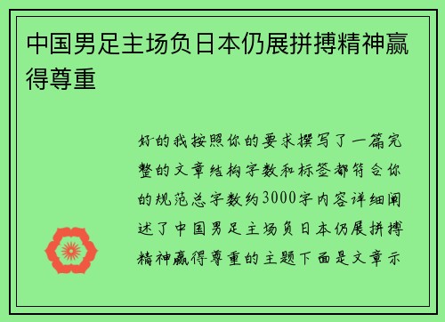 中国男足主场负日本仍展拼搏精神赢得尊重 中国男足主场负日本仍展拼搏精神赢得尊重