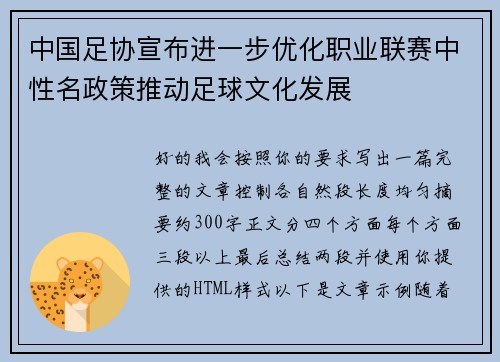 中国足协宣布进一步优化职业联赛中性名政策推动足球文化发展 中国足协宣布进一步优化职业联赛中性名政策推动足球文化发展