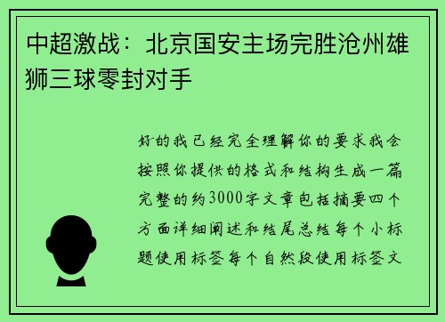 中超激战：北京国安主场完胜沧州雄狮三球零封对手