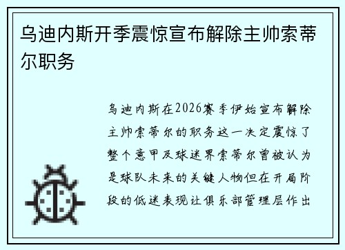 乌迪内斯开季震惊宣布解除主帅索蒂尔职务