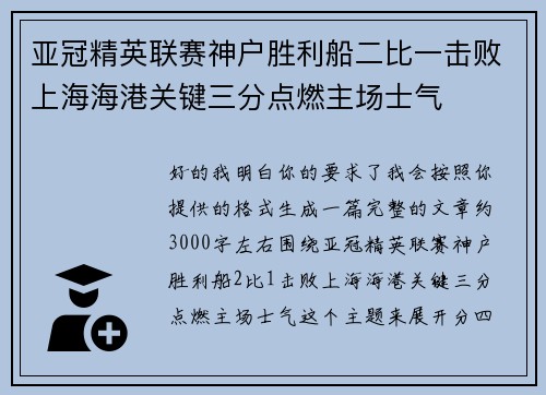 亚冠精英联赛神户胜利船二比一击败上海海港关键三分点燃主场士气