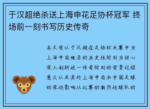 于汉超绝杀送上海申花足协杯冠军 终场前一刻书写历史传奇