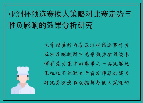 亚洲杯预选赛换人策略对比赛走势与胜负影响的效果分析研究