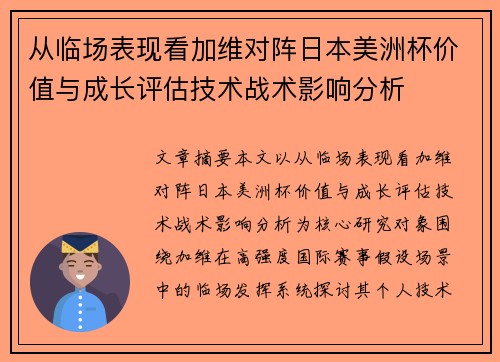 从临场表现看加维对阵日本美洲杯价值与成长评估技术战术影响分析