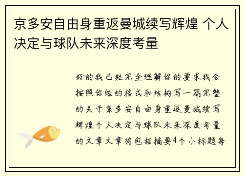 京多安自由身重返曼城续写辉煌 个人决定与球队未来深度考量