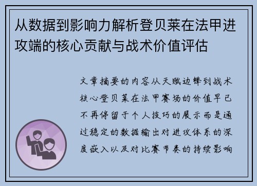 从数据到影响力解析登贝莱在法甲进攻端的核心贡献与战术价值评估 从数据到影响力解析登贝莱在法甲进攻端的核心贡献与战术价值评估