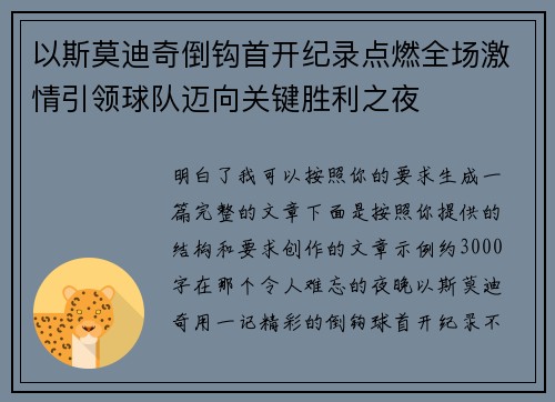 以斯莫迪奇倒钩首开纪录点燃全场激情引领球队迈向关键胜利之夜 以斯莫迪奇倒钩首开纪录点燃全场激情引领球队迈向关键胜利之夜