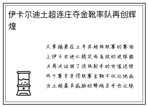 伊卡尔迪土超连庄夺金靴率队再创辉煌
