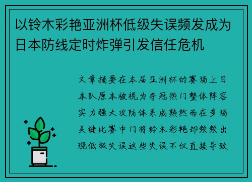 以铃木彩艳亚洲杯低级失误频发成为日本防线定时炸弹引发信任危机 以铃木彩艳亚洲杯低级失误频发成为日本防线定时炸弹引发信任危机