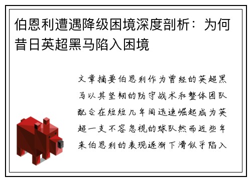 伯恩利遭遇降级困境深度剖析:为何昔日英超黑马陷入困境 伯恩利遭遇降级困境深度剖析:为何昔日英超黑马陷入困境