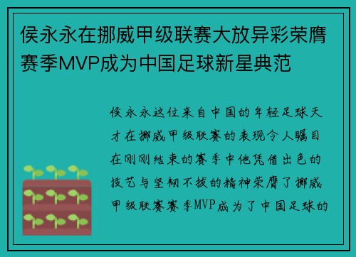 侯永永在挪威甲级联赛大放异彩荣膺赛季MVP成为中国足球新星典范