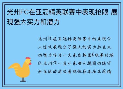 光州FC在亚冠精英联赛中表现抢眼 展现强大实力和潜力 光州FC在亚冠精英联赛中表现抢眼 展现强大实力和潜力